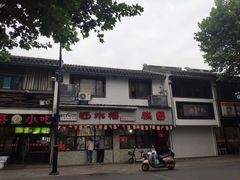 -非遗近水楼糕团(景德路店)