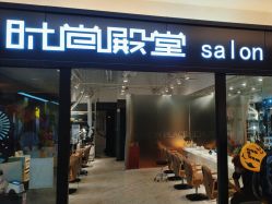 -时尚殿堂hair salon