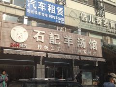 门面-豫石记羊汤(北苑店)