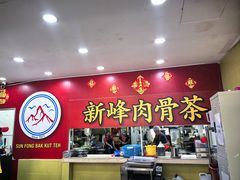 -新峰肉骨茶(总店)