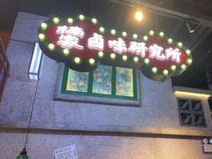 -楠火锅(昆山金鹰店)