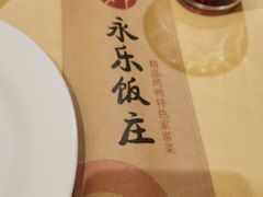 -永乐饭庄(安德路店)