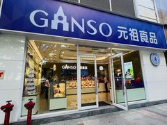 -GANSO元祖食品(金菊路店)
