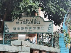 -佟小曼手工茶饼坊(鼓浪屿1店)