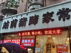 -站前猪蹄&家常炒菜(长乐公园店)