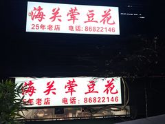 -海关荤豆花(洋河一路店)
