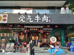 门面-受气牛肉·耙牛肉火锅(水晶郦城店)