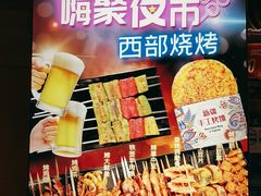 -西部马华清真兰州牛肉面·烧烤夜市(三里河店)