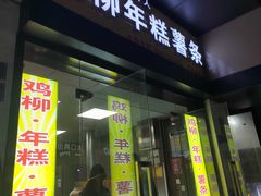 -鸡柳大人(宁大店)