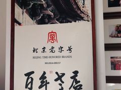 -清真·老门框爆肚涮肉·中华老字号(丰管路店)