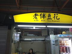 -老伴豆花(麦士威熟食中心店)