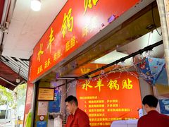 -水丰锅贴(延吉东路店)