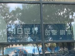 -明日世界密室轰趴·剧本桌游·箭馆团建(国贸店)
