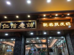 -仁信老铺(华盖路店)