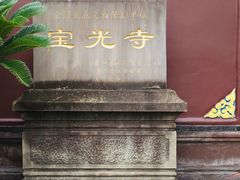 -宝光寺