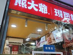-熊大爷现包饺子(和平里店)
