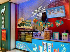-阿里疆Alijiang·丝路美食·异域风情·清真(长楹天街店)