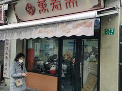 -万寿斋(山阴路店)