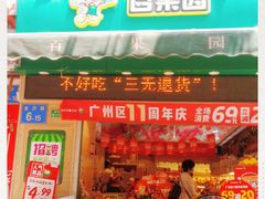 门面-百果园(金沙路店)