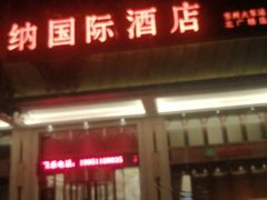 -维也纳国际酒店·江苏苏州火车站北广场店