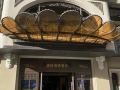 -波特曼西餐厅(中央大街店)