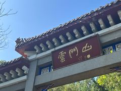 -青州市云门山风景区