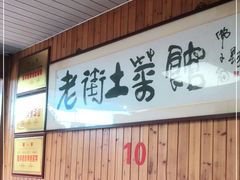 门面-高淳老街土菜馆(迎薰门店)