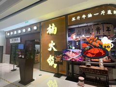 -楠火锅(仁恒梦中心店)