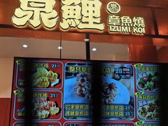 -泉鲤章鱼烧(互联宝地店)