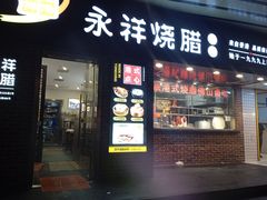 门面-永祥烧腊餐厅(虹口店)