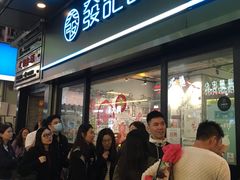 -发记甜品(豉油街店)