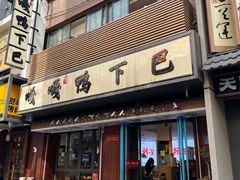 门面-嘎嘎鸭下巴·爆辣干锅(明教寺店)