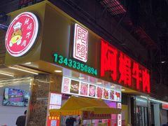 -阿娟牛肉丸·手打牛肉丸·现做现卖