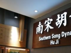 -南宋胡记(杭州灵隐寺店)