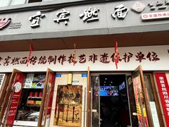 -宜宾燃面非遗传承店