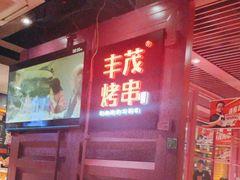 -丰茂烤串(钦州北路店)