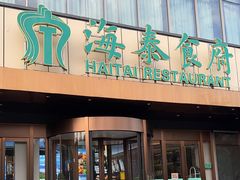 -海泰食府·新鲁菜·家宴(总部基地店)