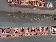 -希玛爱康健口腔(南山海岸城店)