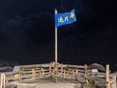 -这片海·海景餐厅(博鳌店)