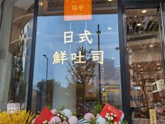 门面-司乎·日式鲜吐司(EFC欧美广场店)