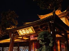 -雪霁山庄·合肥地标老字号