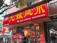 门面-嘉州九妹凤爪(乐山总店)