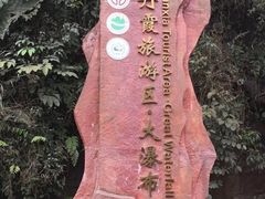 -赤水丹霞旅游区·大瀑布