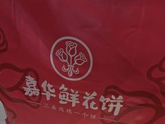 -嘉华鲜花饼(万达店)