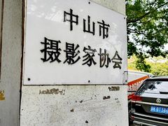 -孙文西路步行街
