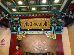 大堂-老边饺子馆(中街店)