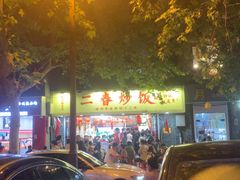 -扬二春炒饭(国庆路总店)