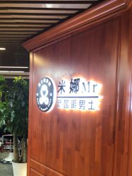 -米娜男士新国潮理发馆