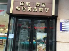 门面-食彩美印度特色美食餐厅·印度料理