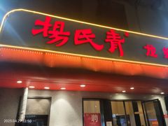 -杨氏青龙虾·羊蝎子(托乐嘉店)